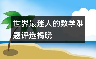 “世界最迷人的數(shù)學(xué)難題”評選揭曉