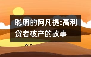 聰明的阿凡提:高利貸者破產(chǎn)的故事