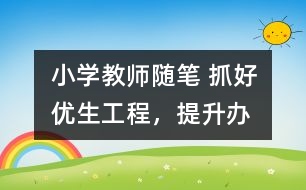 小學(xué)教師隨筆 抓好“優(yōu)生工程”，提升辦學(xué)水平