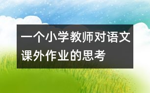 一個小學(xué)教師對語文課外作業(yè)的思考