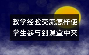 教學(xué)經(jīng)驗(yàn)交流：怎樣使學(xué)生參與到課堂中來