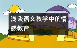 淺談語文教學中的情感教育