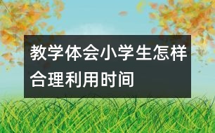 教學體會：小學生怎樣合理利用時間