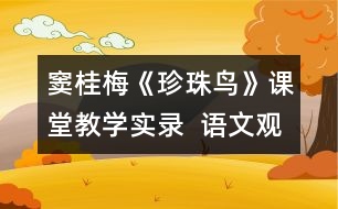 竇桂梅《珍珠鳥》課堂教學(xué)實錄  語文觀摩