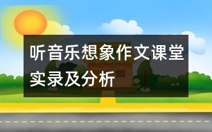 聽音樂想象作文課堂實(shí)錄及分析