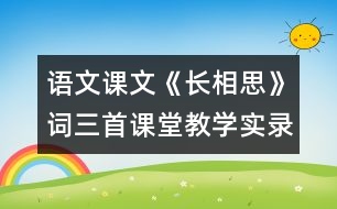 語文課文《長相思》詞三首課堂教學實錄