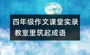 四年級作文課堂實錄 教室里筑起“成語長城”