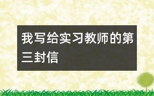 我寫給實習教師的第三封信