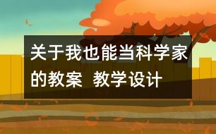 關(guān)于我也能當(dāng)科學(xué)家的教案  教學(xué)設(shè)計  大象版五年級上冊