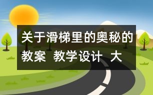 關(guān)于滑梯里的奧秘的教案  教學(xué)設(shè)計(jì)  大象版五年級(jí)上冊(cè)