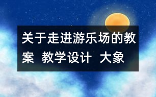 關(guān)于走進(jìn)游樂(lè)場(chǎng)的教案  教學(xué)設(shè)計(jì)  大象版五年級(jí)上冊(cè)