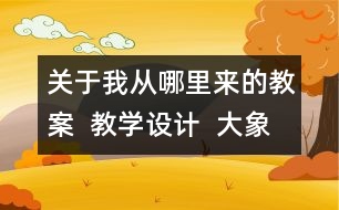 關(guān)于我從哪里來(lái)的教案  教學(xué)設(shè)計(jì)  大象版五年級(jí)上冊(cè)