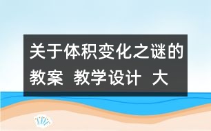 關(guān)于體積變化之謎的教案  教學(xué)設(shè)計(jì)  大象版五年級(jí)上冊(cè)