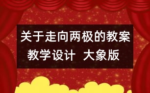 關(guān)于走向兩極的教案  教學(xué)設(shè)計  大象版四年級上冊