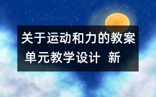 關(guān)于運(yùn)動和力的教案 單元教學(xué)設(shè)計  新教科版五年級科學(xué)上冊第四單元教案上