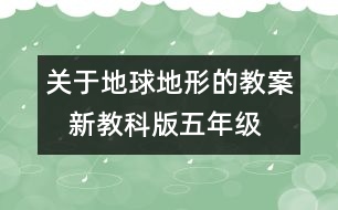 關于地球地形的教案   新教科版五年級科學上冊第三單元教案上