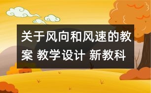 關(guān)于風(fēng)向和風(fēng)速的教案 教學(xué)設(shè)計(jì) 新教科版四年級(jí)科學(xué)上冊(cè)第三單元教案下