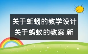 關(guān)于蚯蚓的教學(xué)設(shè)計(jì) 關(guān)于螞蟻的教案 新教科版三年級科學(xué)上冊第二單元教案下