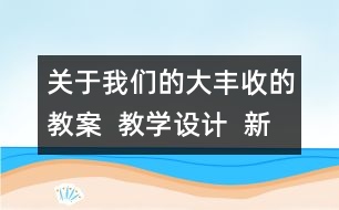 關于我們的大豐收的教案  教學設計  新教科版三年級下冊科學教案