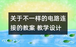 關于不一樣的電路連接的教案 教學設計  新教科版四年級下冊科學教案