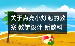 關(guān)于點(diǎn)亮小燈泡的教案 教學(xué)設(shè)計(jì) 新教科版四年級下冊科學(xué)教案