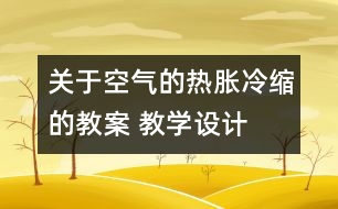 關(guān)于空氣的熱脹冷縮的教案 教學(xué)設(shè)計(jì)  新教科版五年級(jí)下冊(cè)科學(xué)教案