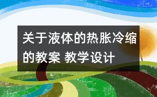 關(guān)于液體的熱脹冷縮的教案 教學(xué)設(shè)計(jì)  新教科版五年級下冊科學(xué)教案