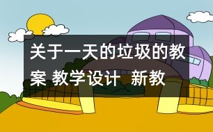 關(guān)于一天的垃圾的教案 教學(xué)設(shè)計(jì)  新教科版六年級下冊科學(xué)教案