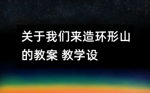 關(guān)于我們來(lái)造“環(huán)形山”的教案 教學(xué)設(shè)計(jì)  新教科版六年級(jí)下冊(cè)科學(xué)教案