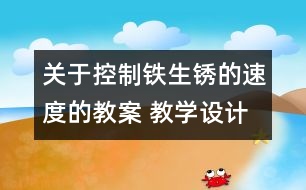 關(guān)于控制鐵生銹的速度的教案 教學(xué)設(shè)計(jì)  新教科版六年級(jí)下冊(cè)科學(xué)教案