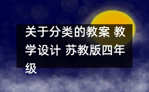 關(guān)于分類的教案 教學(xué)設(shè)計(jì) 蘇教版四年級(jí)上冊(cè)科學(xué)教案