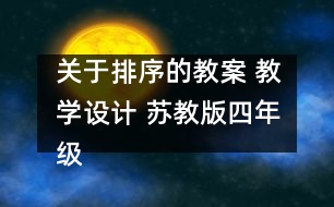 關(guān)于排序的教案 教學(xué)設(shè)計 蘇教版四年級上冊科學(xué)教案