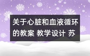 關(guān)于心臟和血液循環(huán)的教案 教學(xué)設(shè)計(jì) 蘇教版五年級(jí)上冊(cè)科學(xué)教案