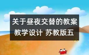 關(guān)于晝夜交替的教案 教學(xué)設(shè)計(jì) 蘇教版五年級上冊科學(xué)教案