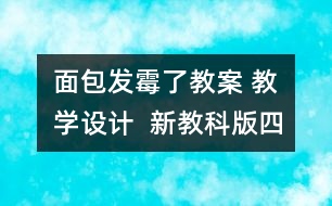 面包發(fā)霉了教案 教學設計  新教科版四年級下冊科學教案