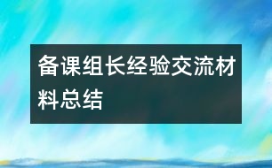 備課組長經(jīng)驗(yàn)交流材料總結(jié)