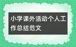 小學(xué)課外活動個人工作總結(jié)范文