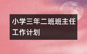 小學三年二班班主任工作計劃