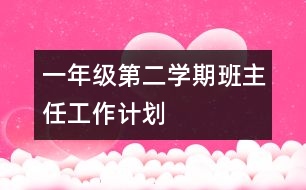 一年級第二學期班主任工作計劃