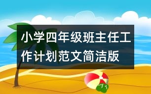 小學(xué)四年級班主任工作計劃范文（簡潔版）