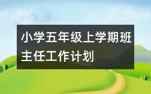 小學(xué)五年級上學(xué)期班主任工作計劃