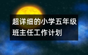 超詳細的小學(xué)五年級班主任工作計劃