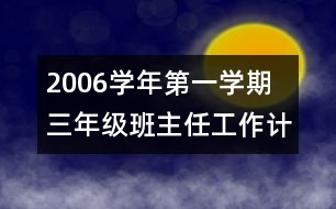 	2006學年第一學期三年級班主任工作計劃