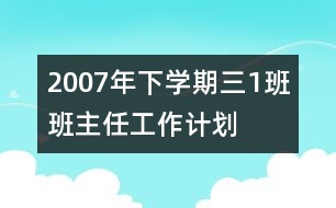 	2007年下學(xué)期三（1）班班主任工作計(jì)劃