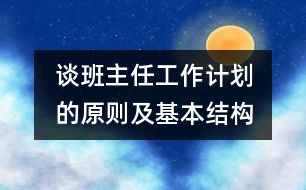 	談班主任工作計(jì)劃的原則及基本結(jié)構(gòu)