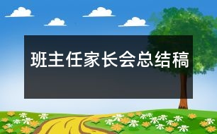 班主任家長會總結(jié)稿