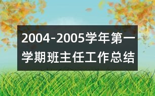 2004-2005學年第一學期班主任工作總結