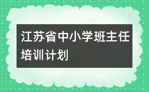 江蘇省中小學班主任培訓計劃