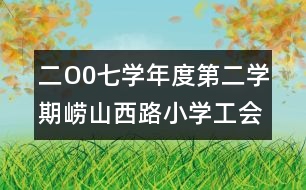 二O0七學(xué)年度第二學(xué)期嶗山西路小學(xué)工會工作計(jì)劃