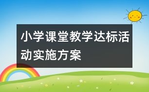 小學(xué)課堂教學(xué)達(dá)標(biāo)活動(dòng)實(shí)施方案